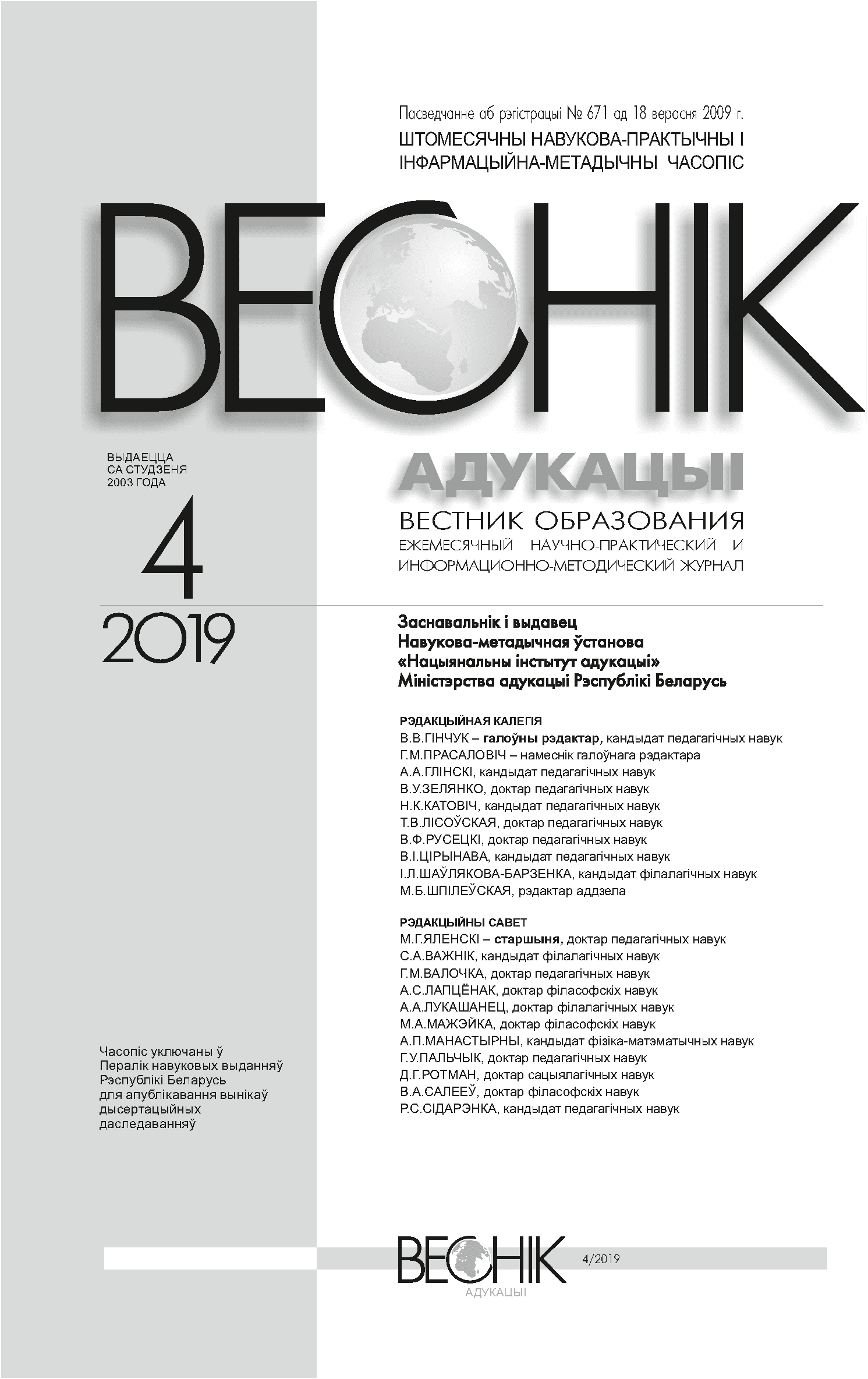 Ежемесячный научно-практический и информационно-методический журнал "Вестник образования". – 2019. – № 4