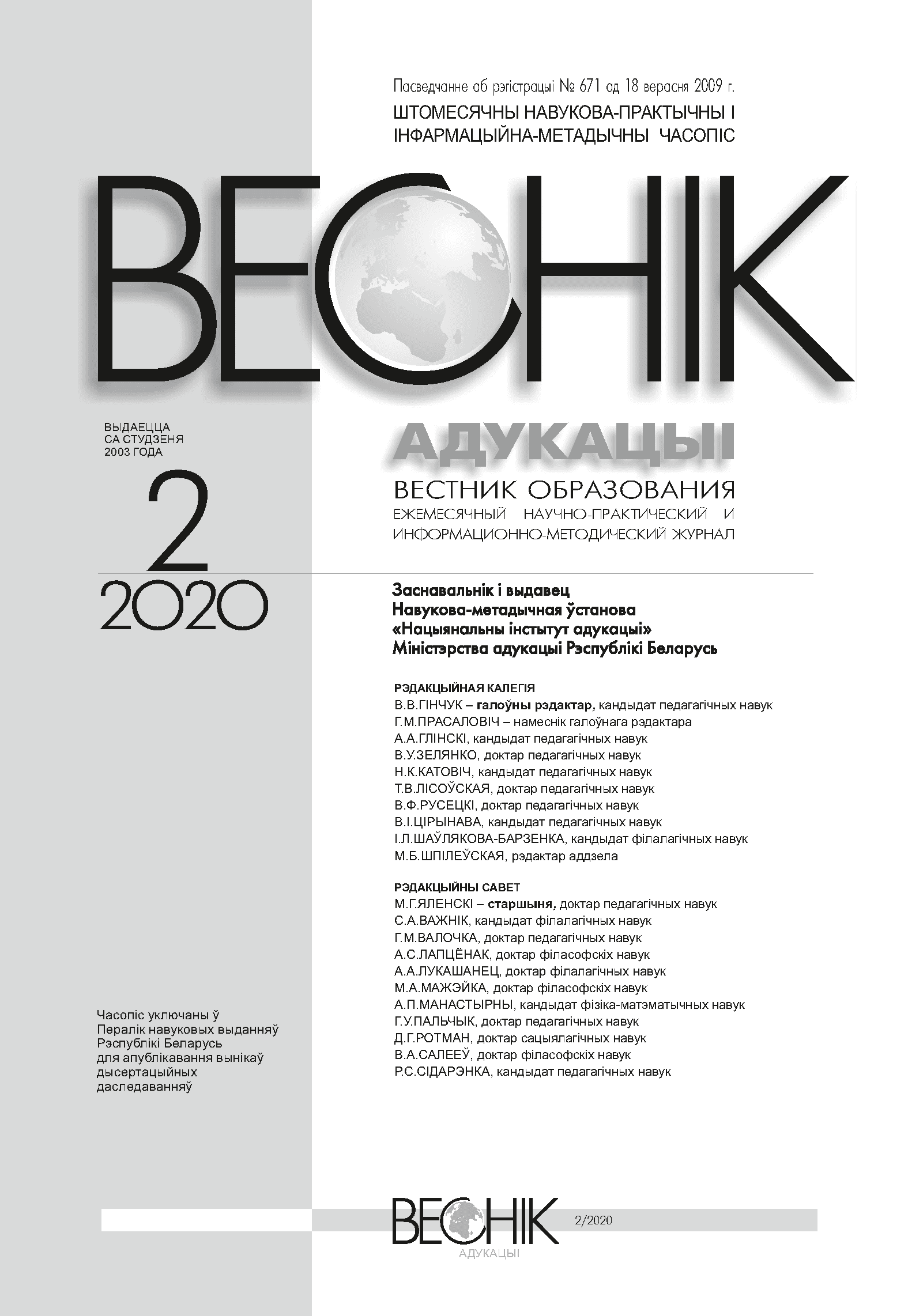 Ежемесячный научно-практический и информационно-методический журнал "Вестник образования". – 2020. – № 2