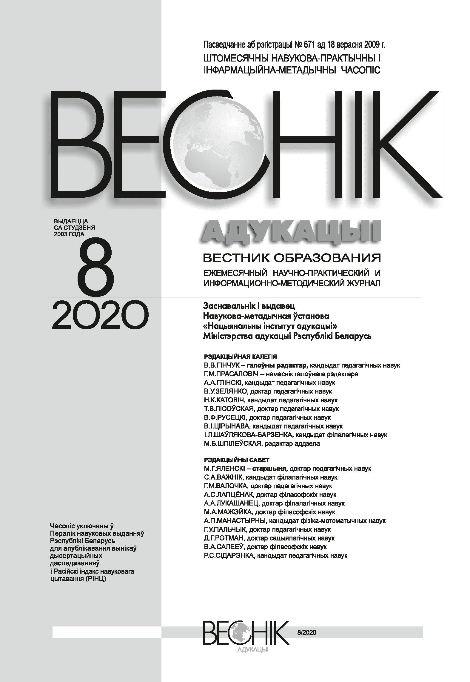 Ежемесячный научно-практический и информационно-методический журнал "Вестник образования". – 2020. – № 8