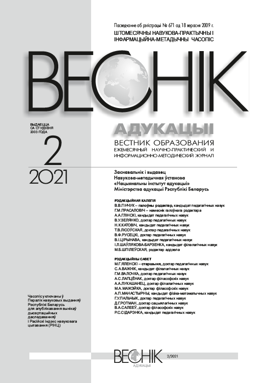 Ежемесячный научно-практический и информационно-методический журнал "Вестник образования". – 2021. – № 2