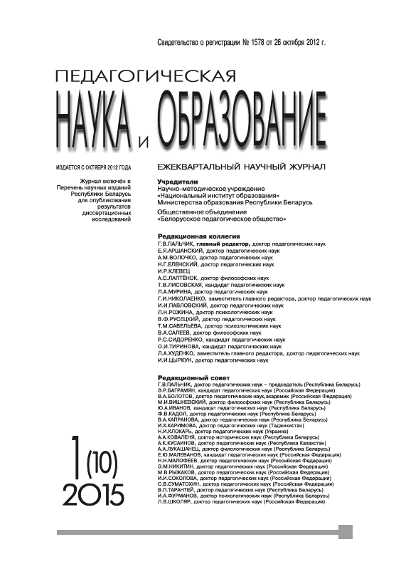 Ежеквартальный научный журнал "Педагогическая наука и образование". – 2015. – № 1