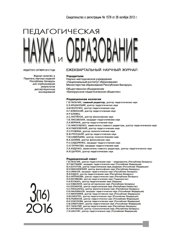 Ежеквартальный научный журнал "Педагогическая наука и образование". – 2016. – № 3