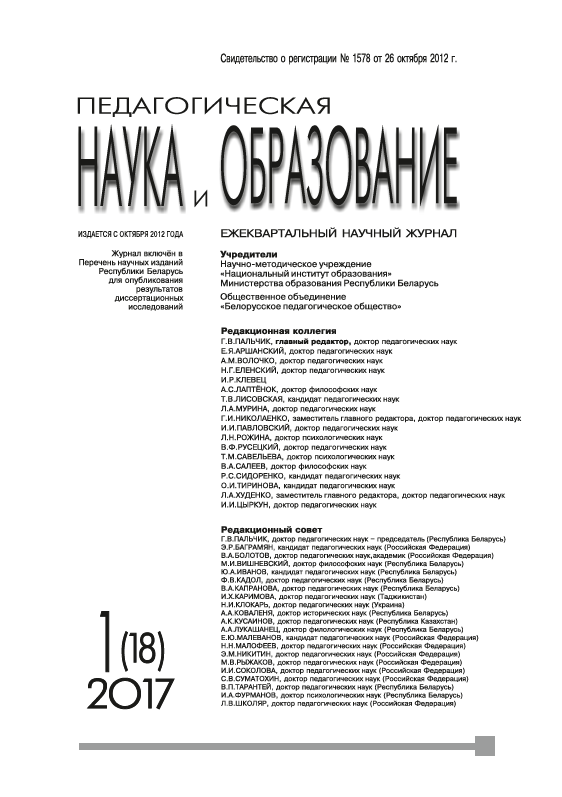 Ежеквартальный научный журнал "Педагогическая наука и образование". – 2017. – № 1