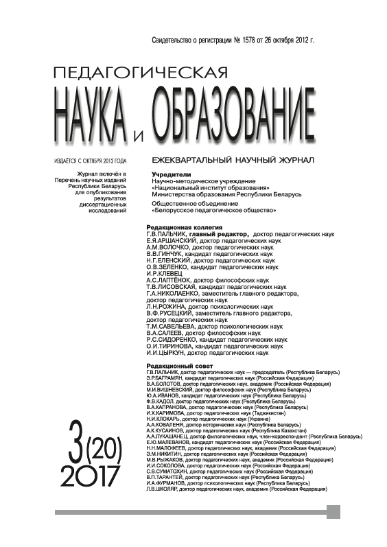 Ежеквартальный научный журнал "Педагогическая наука и образование". – 2017. – № 3