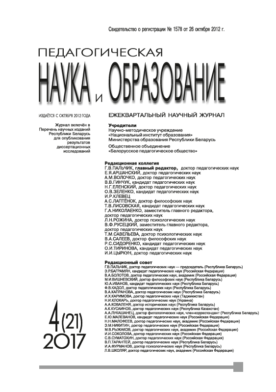 Ежеквартальный научный журнал "Педагогическая наука и образование". – 2017. – № 4