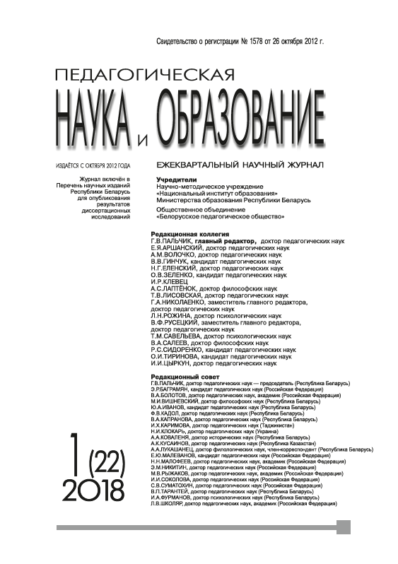 Quarterly scientific journal "Pedagogical Science and Education". - 2018. - № 1