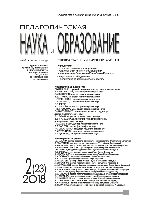 Ежеквартальный научный журнал "Педагогическая наука и образование". – 2018. – № 2