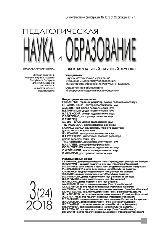 Ежеквартальный научный журнал "Педагогическая наука и образование". – 2018. – № 3