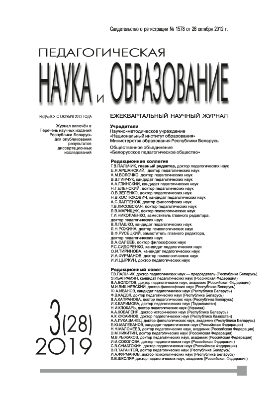 Quarterly scientific journal "Pedagogical Science and Education". - 2019. - № 3