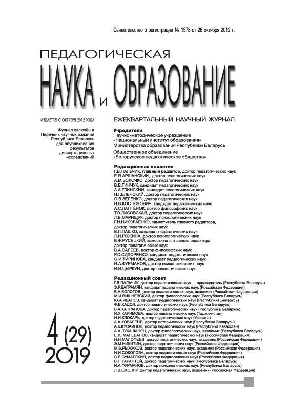 Quarterly scientific journal "Pedagogical Science and Education". - 2019. - № 4