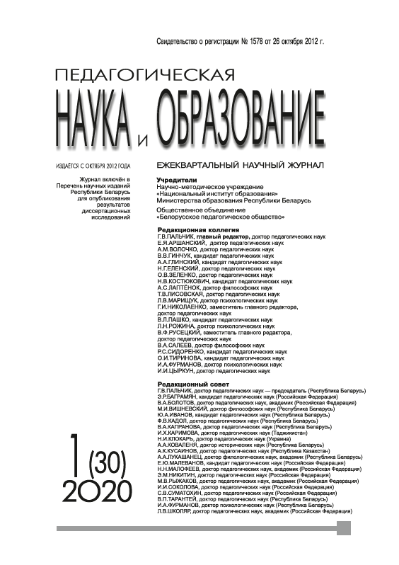 Quarterly scientific journal "Pedagogical Science and Education". - 2020. - № 1