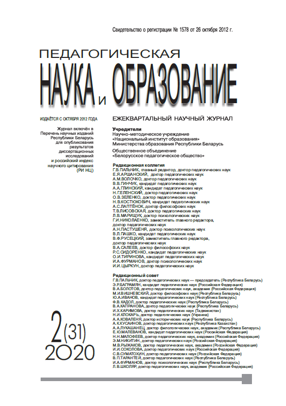 Quarterly scientific journal "Pedagogical Science and Education". - 2020. - № 2