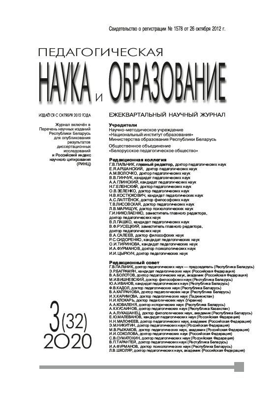 Quarterly scientific journal "Pedagogical Science and Education". - 2020. - № 3