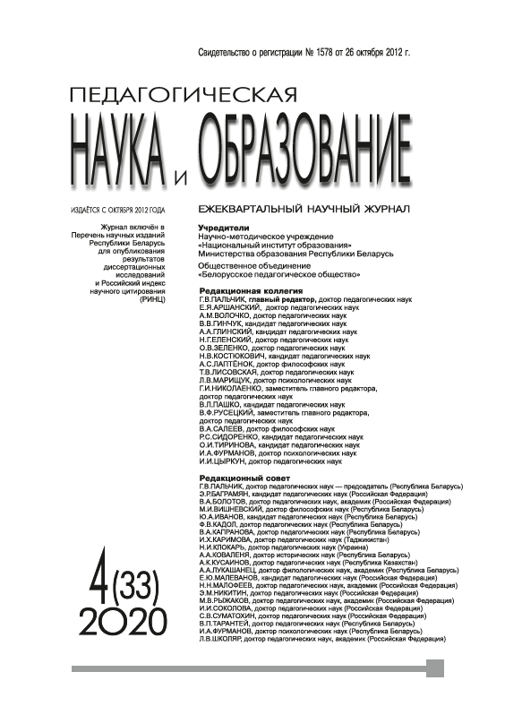 Quarterly scientific journal "Pedagogical Science and Education". - 2020. - № 4