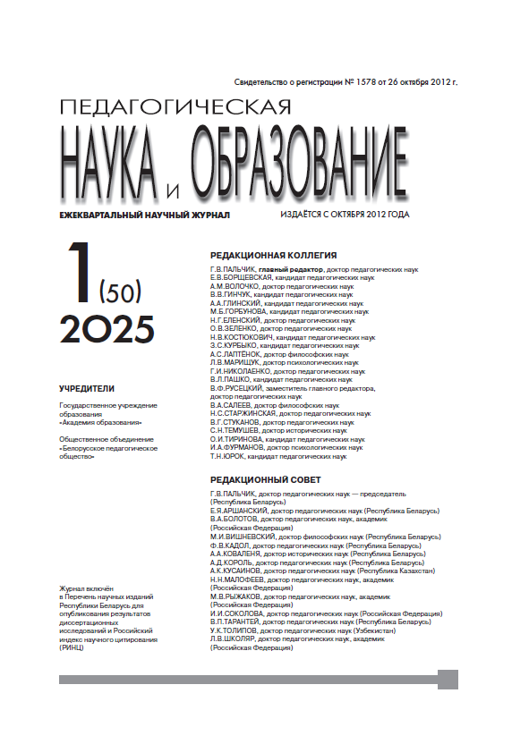 Ежеквартальный научный журнал "Педагогическая наука и образование". – 2025. – № 1