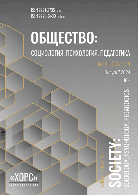 Научный журнал "Общество: социология, психология, педагогика". – 2024. – № 7