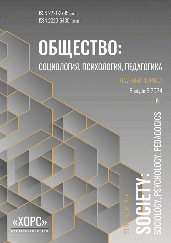 Научный журнал "Общество: социология, психология, педагогика". – 2024. – № 8
