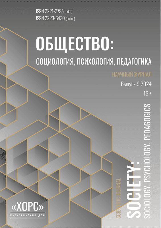 Научный журнал "Общество: социология, психология, педагогика". – 2024. – № 9
