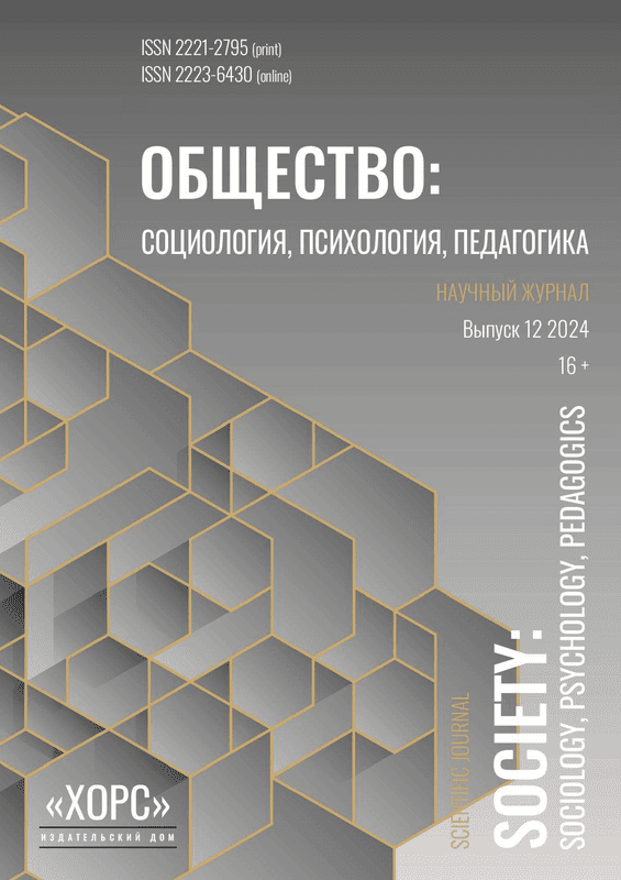 Научный журнал "Общество: социология, психология, педагогика". – 2024. – № 12