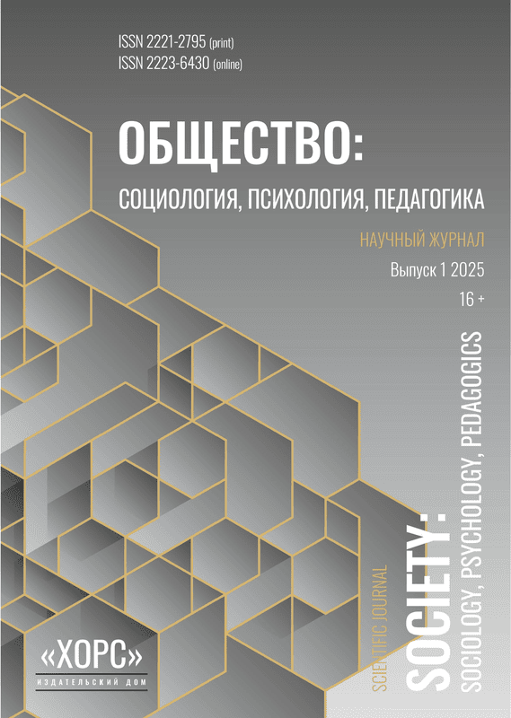 Научный журнал "Общество: социология, психология, педагогика". – 2025. – № 1