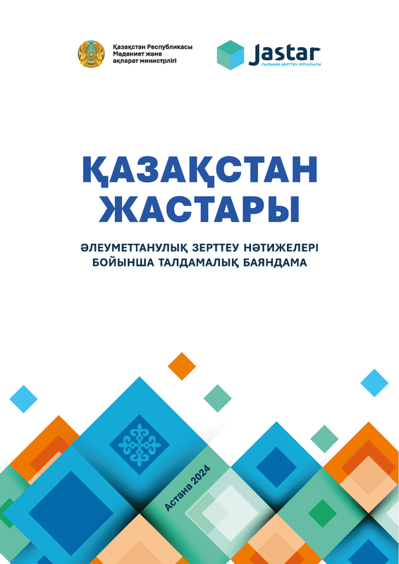 "Молодежь Казахстана": аналитический доклад по результатам социологического исследования (2024)