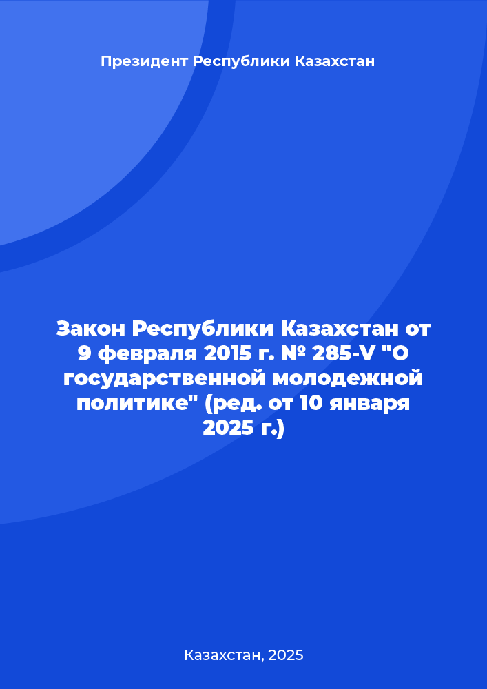 Закон Республики Казахстан от 9 февраля 2015 г. № 285-V "О государственной молодежной политике" (ред. от 10 января 2025 г.)