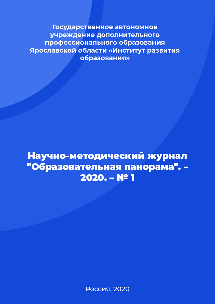 Научно-методический журнал "Образовательная панорама". – 2020. – № 1