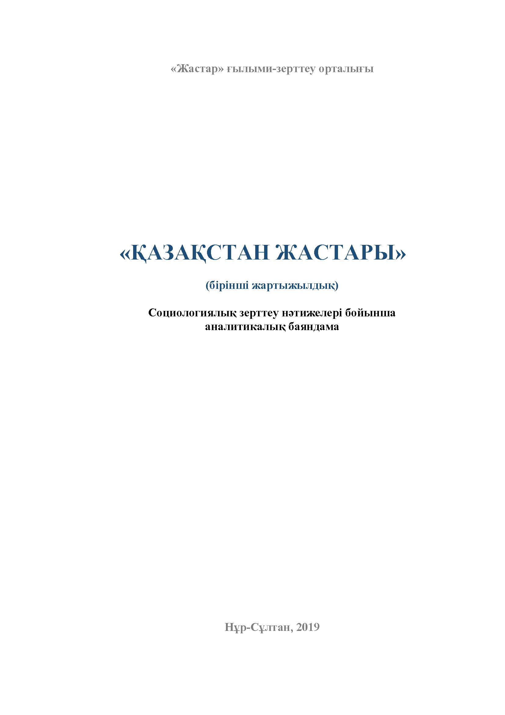 "Молодежь Казахстана": аналитический доклад по результатам социологического исследования (2019, первое полугодие)