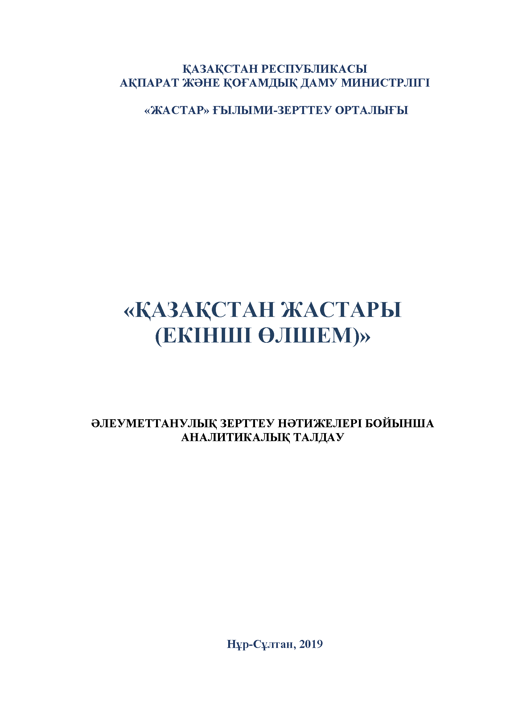 "Молодежь Казахстана": аналитический доклад по результатам социологического исследования (2019, второе полугодие)