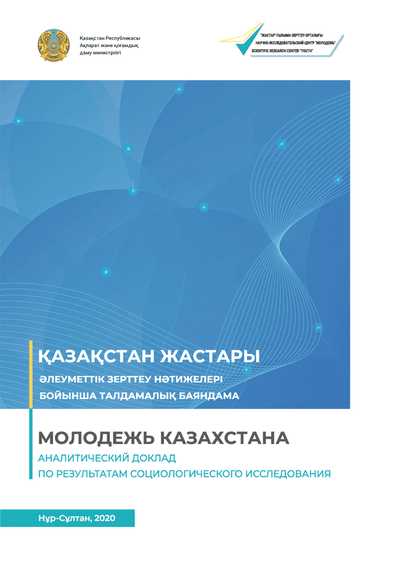 "Молодежь Казахстана": аналитический доклад по результатам социологического исследования (2020)