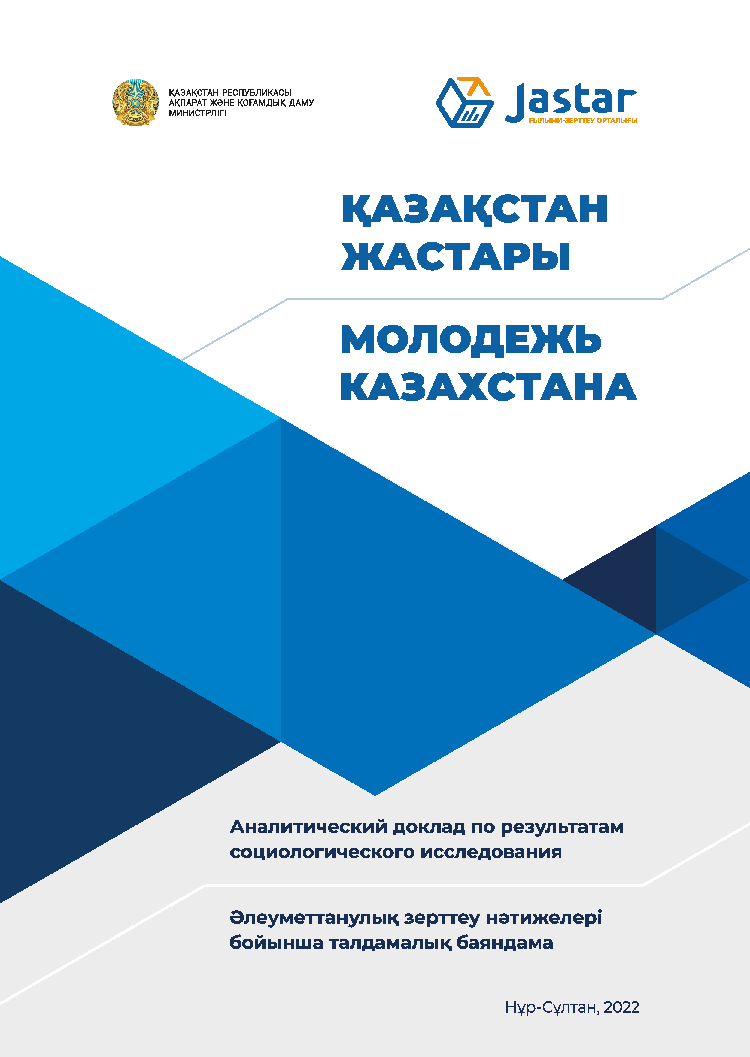 "Молодежь Казахстана": аналитический доклад по результатам социологического исследования (2022)