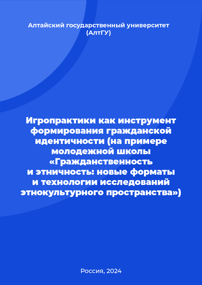 Игропрактики как инструмент формирования гражданской идентичности (на примере молодежной школы "Гражданственность и этничность: новые форматы и технологии исследований этнокультурного пространства")