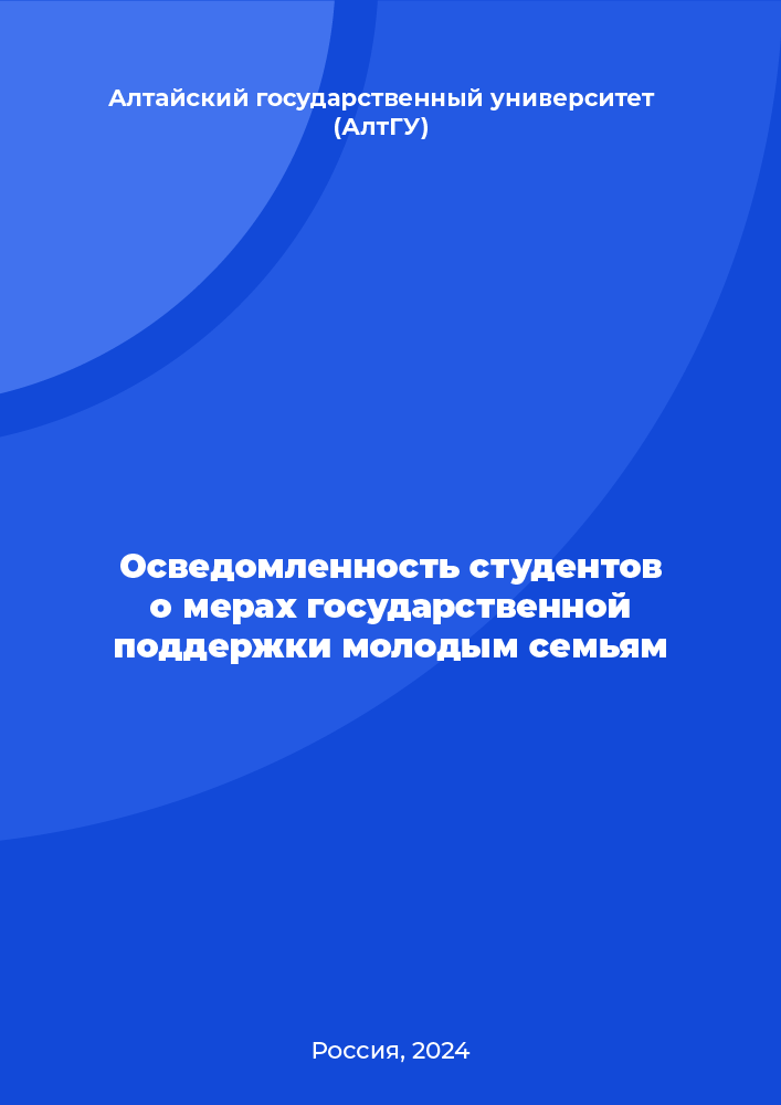 Осведомленность студентов о мерах государственной поддержки молодым семьям