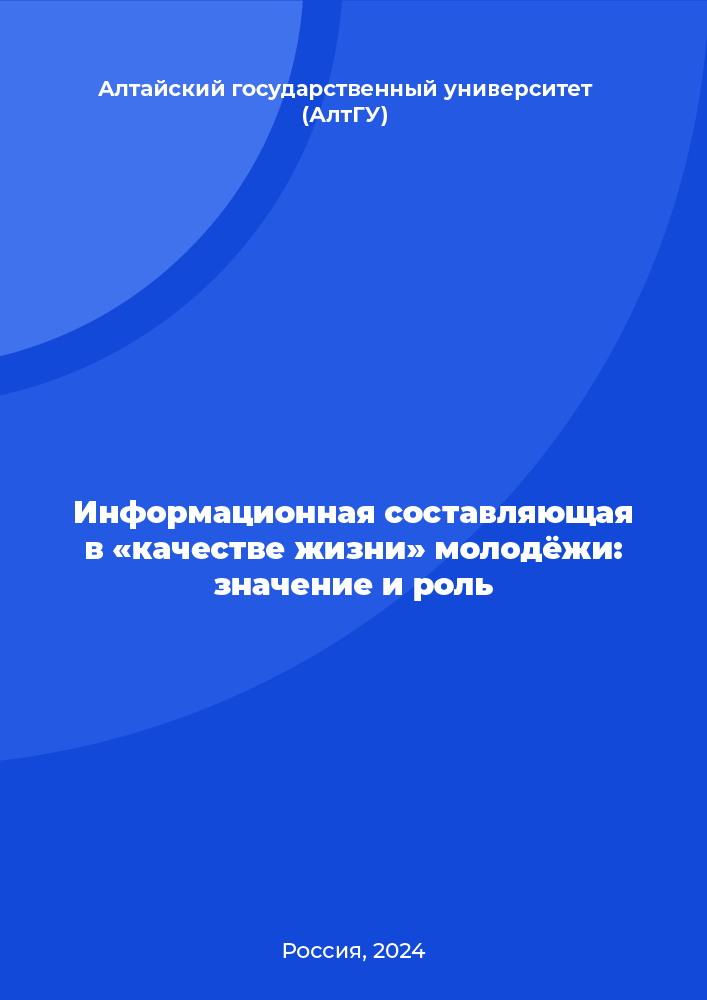 Информационная составляющая в «качестве жизни» молодёжи: значение и роль