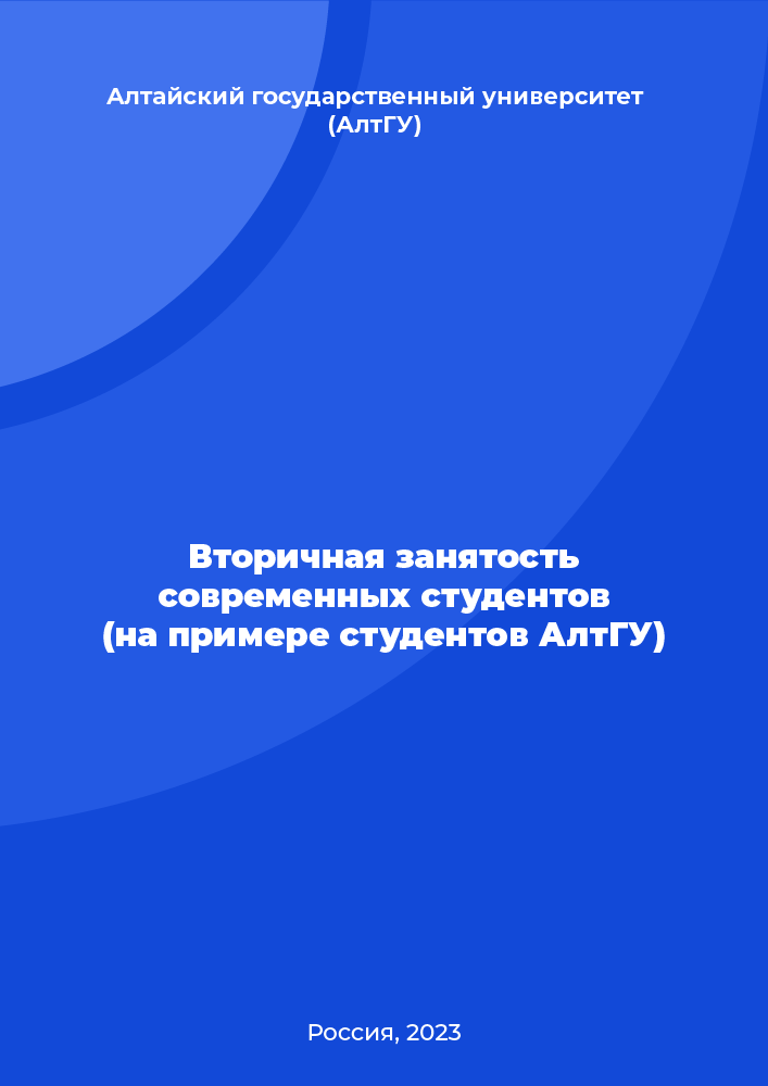 Вторичная занятость современных студентов (на примере студентов АлтГУ)