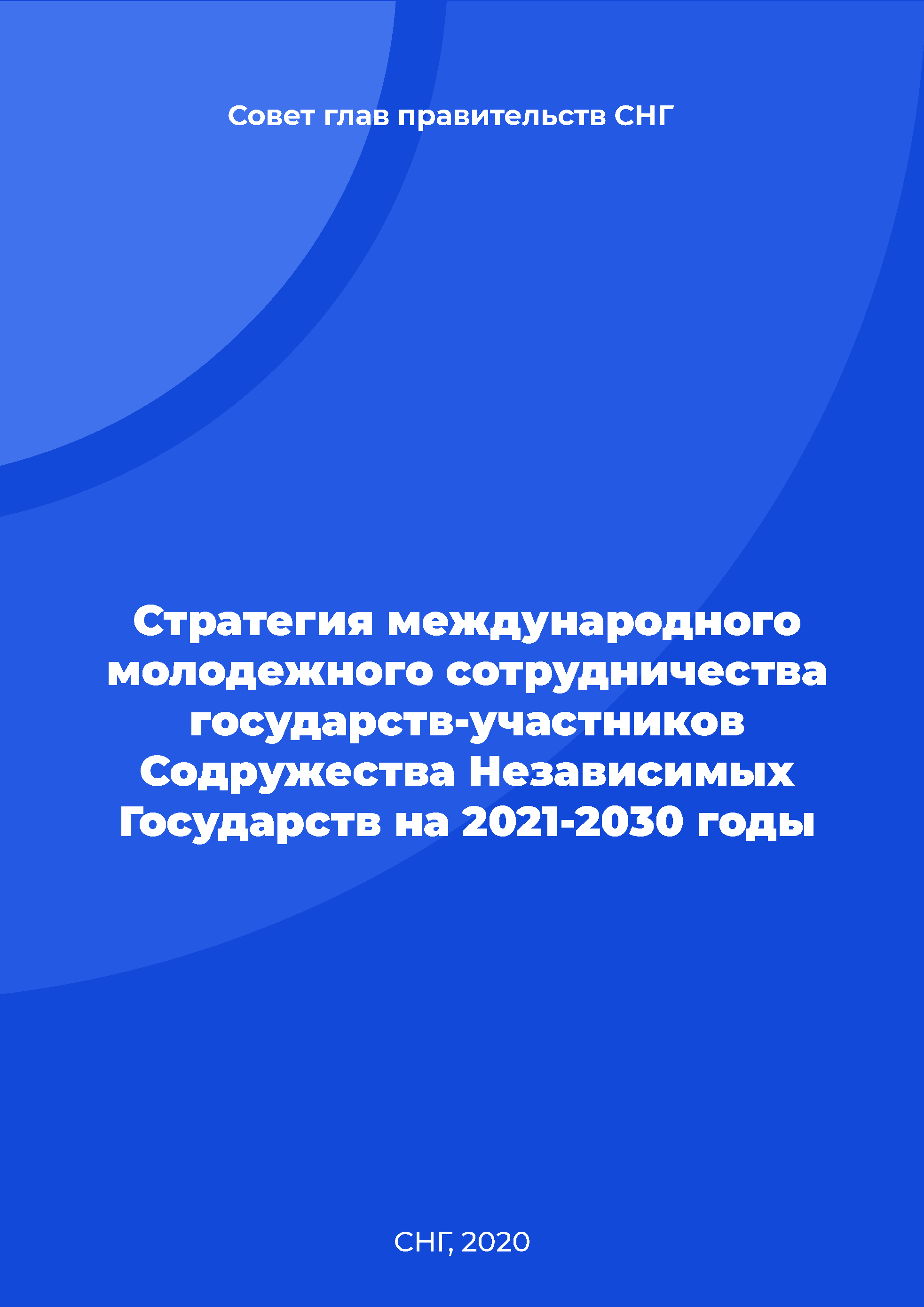 обложка: Стратегия международного молодежного сотрудничества государств-участников Содружества Независимых Государств на 2021 – 2030 годы