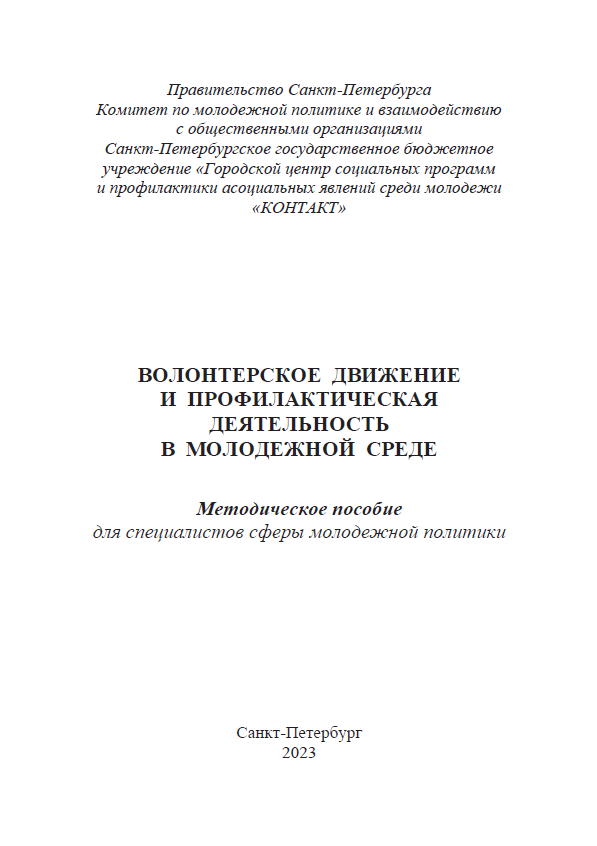 Волонтерское движение и профилактическая деятельность в молодежной среде