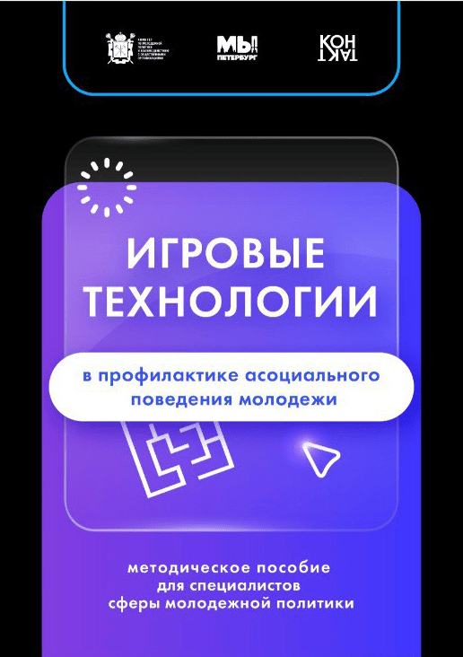 Игровые технологии в профилактике асоциального поведения молодежи
