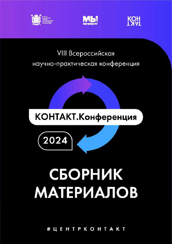 КОНТАКТ.Конференция 2024. Сборник статей и тезисов докладов VIII Всероссийской научно-практической конференции памяти почетного работника сферы молодежной политики Российской Федерации В.А. Канаяна (26-27 февраля 2024 г.)