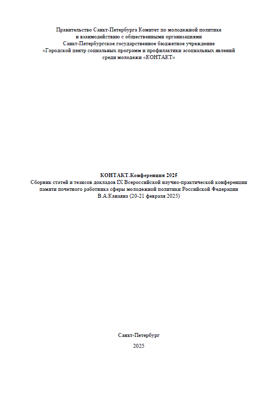КОНТАКТ.Конференция 2025. Сборник статей и тезисов докладов IX Всероссийской научно-практической конференции памяти почетного работника сферы молодежной политики Российской Федерации В.А. Канаяна (20-21 февраля 2025 г.)
