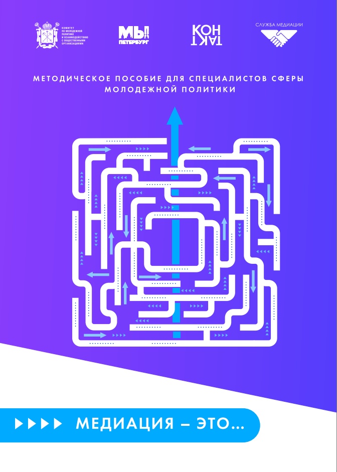 Медиация – это… Методическое пособие для специалистов сферы молодежной политики