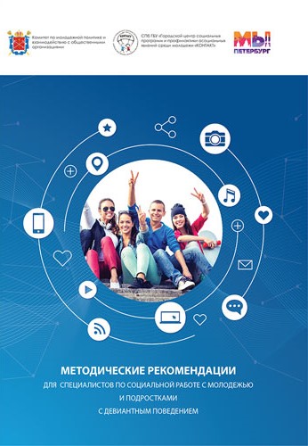 обложка: Методические рекомендации для специалистов по социальной работе с молодежью и подростками с девиантным поведением