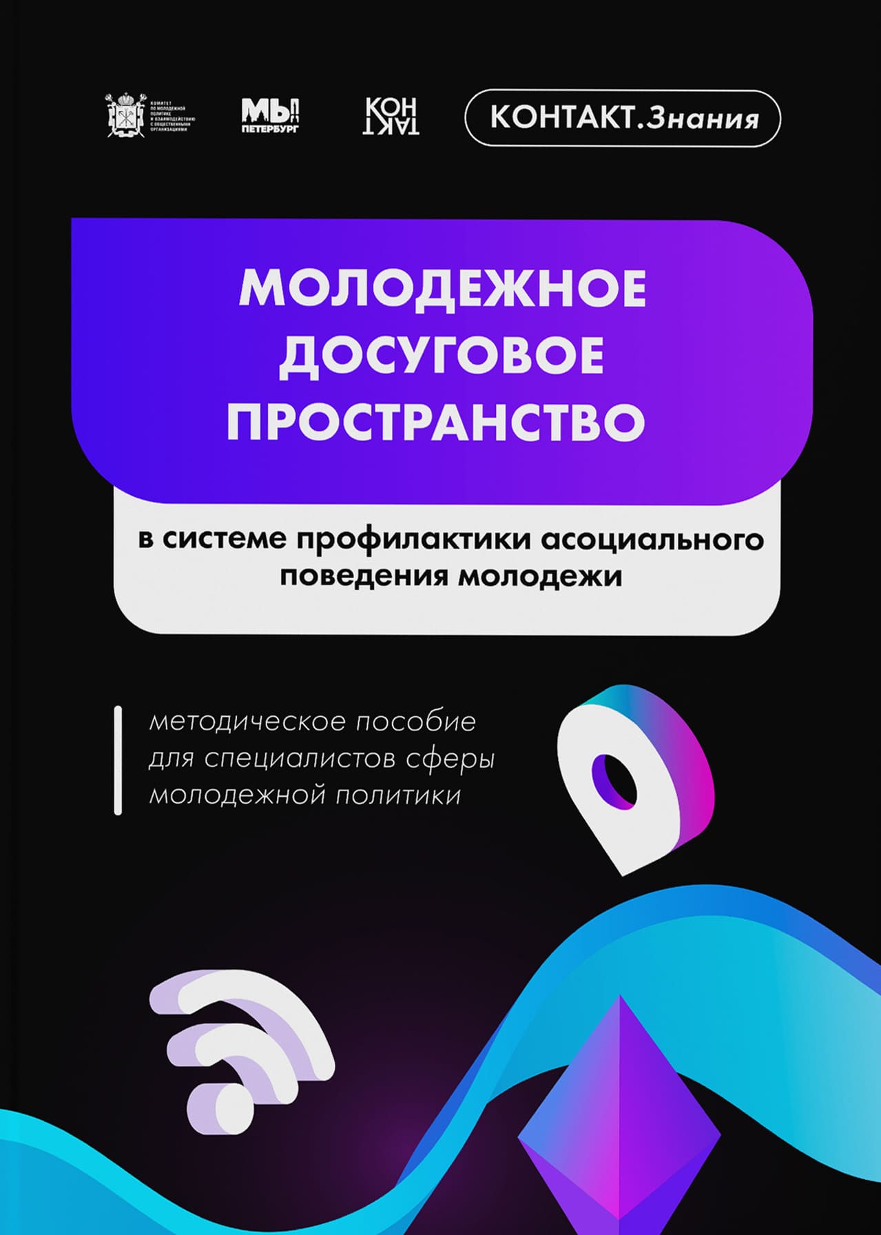 Молодежное досуговое пространство в системе профилактики асоциального поведения