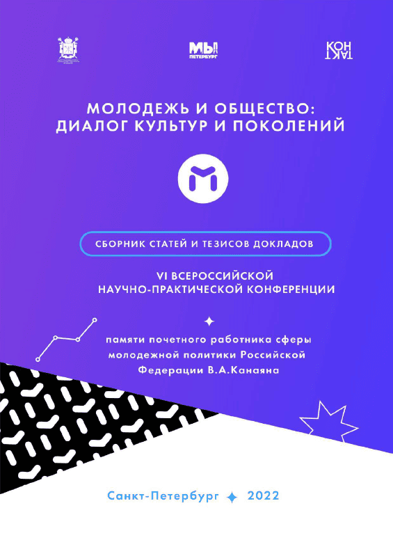 Сборник статей и тезисов докладов VI Всероссийской научно-практической конференции памяти почетного работника сферы молодежной политики Российской Федерации В.А. Канаяна (9-10 июня 2022 г.)
