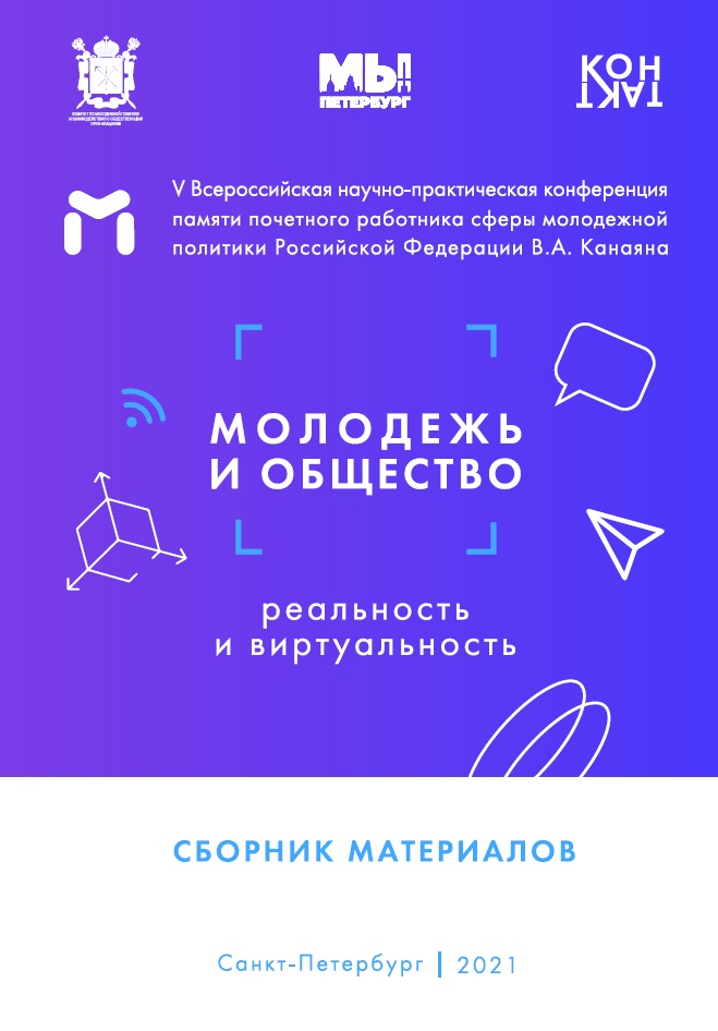 Молодежь и общество: реальность и виртуальность: сборник статей и тезисов докладов V Всероссийской научно-практической конференции памяти почетного работника сферы молодежной политики Российской федерации В.А. Канаяна (15–16 июня 2021 г.)