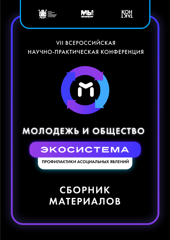 Молодежь и общество. Экосистема профилактики асоциальных явлений. Сборник статей и тезисов докладов VII Всероссийской научно-практической конференции памяти почетного работника сферы молодежной политики Российской Федерации В.А. Канаяна (15-16 июня 2023 г.)