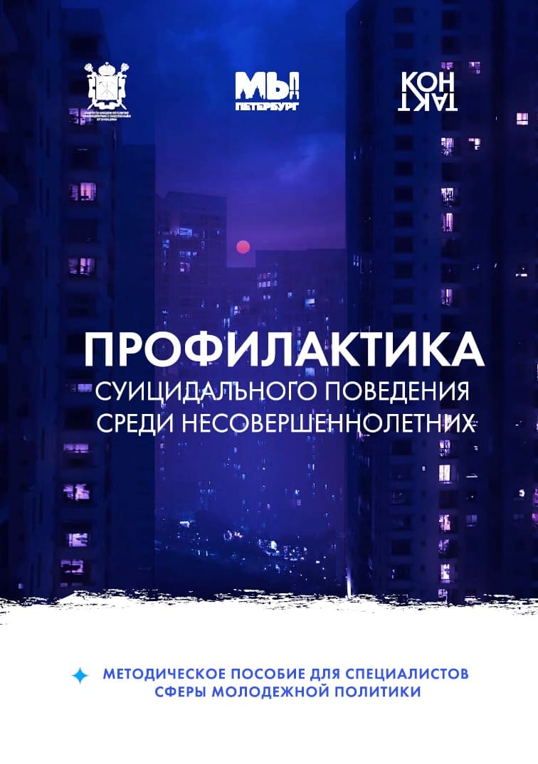 Профилактика суицидального поведения среди несовершеннолетних. Методическое пособие для специалистов сферы молодежной политики