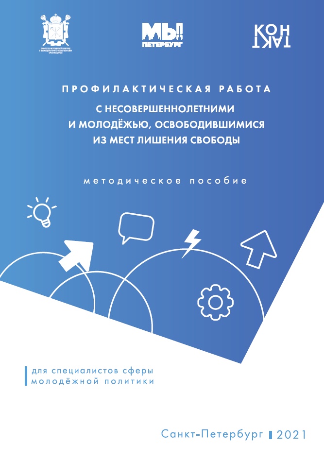 Профилактическая работа с несовершеннолетними и молодежью, освободившимися из мест лишения свободы: методическое пособие для специалистов сферы молодежной политики