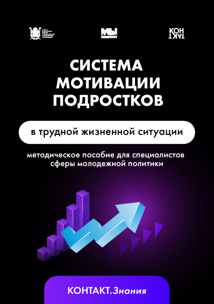 Система мотивации подростка в трудной жизненной ситуации. Методическое пособие для специалистов сферы молодежной политики