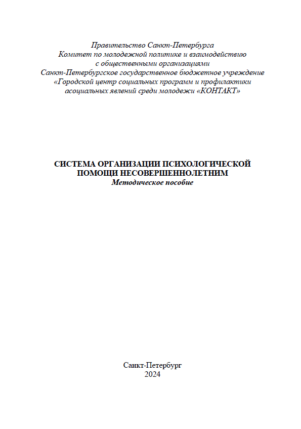 Система организации психологической помощи несовершеннолетним
